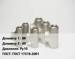 Тройник стальной 89 -40 Ру10 ГОСТ: ГОСТ 17376-2001